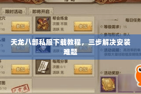 天龙八部私服下载教程，三步解决安装难题