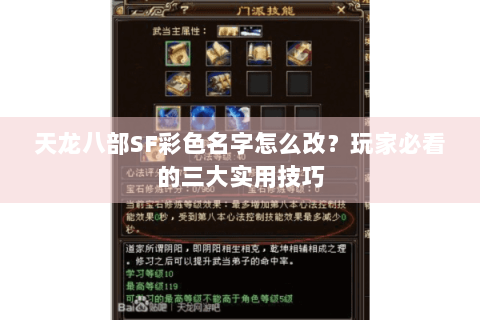 天龙八部SF彩色名字怎么改？玩家必看的三大实用技巧