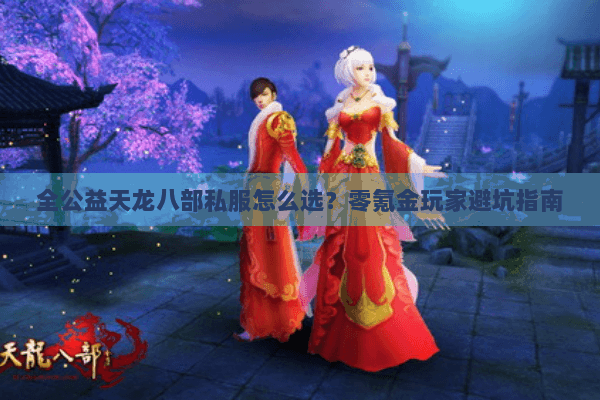 全公益天龙八部私服怎么选？零氪金玩家避坑指南