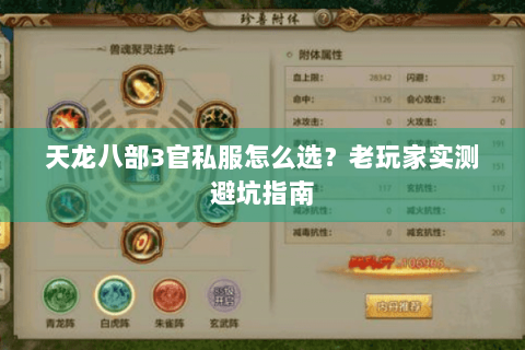 天龙八部3官私服怎么选？老玩家实测避坑指南