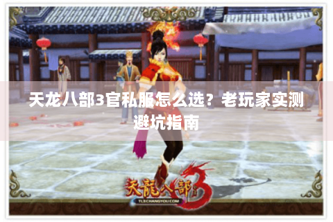 天龙八部3官私服怎么选？老玩家实测避坑指南