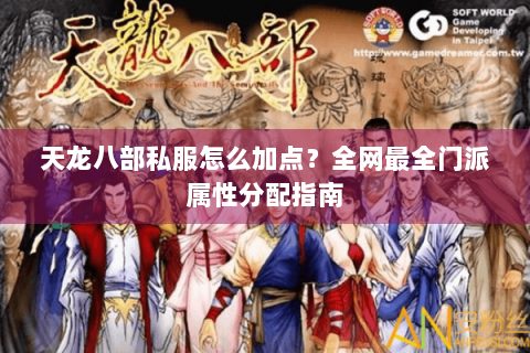 天龙八部私服怎么加点？全网最全门派属性分配指南