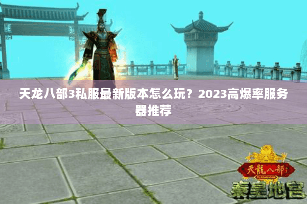 天龙八部3私服最新版本怎么玩？2023高爆率服务器推荐