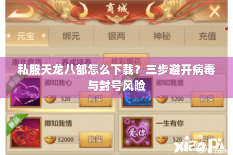 私服天龙八部怎么下载？三步避开病毒与封号风险