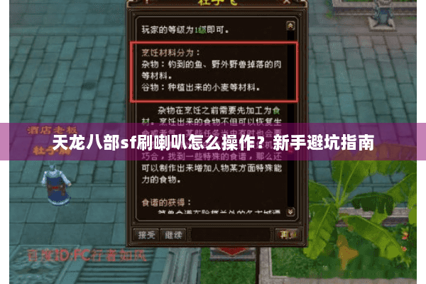 天龙八部sf刷喇叭怎么操作？新手避坑指南