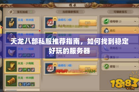 天龙八部私服推荐指南,如何找到稳定好玩的服务器 天龙八部私服推荐指南,如何找到稳定好玩的服务器