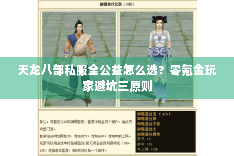 天龙八部私服全公益怎么选？零氪金玩家避坑三原则