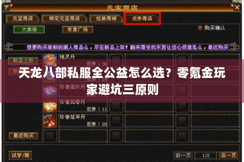 天龙八部私服全公益怎么选?零氪金玩家避坑三原则 天龙八部私服全公益怎么选?零氪金玩家避坑三原则