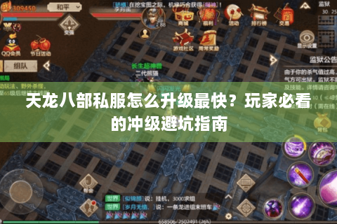 天龙八部私服怎么升级最快?玩家必看的冲级避坑指南 天龙八部私服怎么升级最快?玩家必看的冲级避坑指南