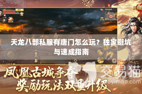 天龙八部私服有唐门怎么玩？独家避坑与速成指南