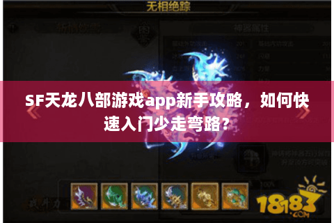 SF天龙八部游戏app新手攻略,如何快速入门少走弯路? SF天龙八部游戏app新手攻略,如何快速入门少走弯路?