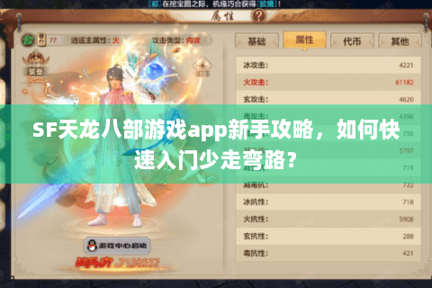 SF天龙八部游戏app新手攻略,如何快速入门少走弯路? SF天龙八部游戏app新手攻略,如何快速入门少走弯路?