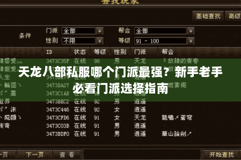 天龙八部私服哪个门派最强？新手老手必看门派选择指南