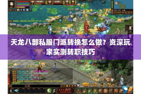 天龙八部私服门派转换怎么做？资深玩家实测转职技巧