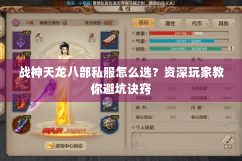 战神天龙八部私服怎么选？资深玩家教你避坑诀窍