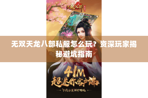 无双天龙八部私服怎么玩？资深玩家揭秘避坑指南
