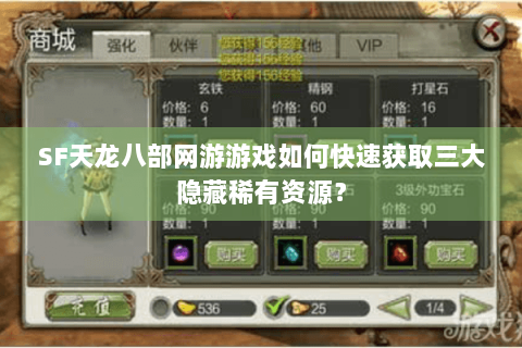 SF天龙八部网游游戏如何快速获取三大隐藏稀有资源? SF天龙八部网游游戏如何快速获取三大隐藏稀有资源?