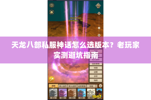 天龙八部私服神话怎么选版本？老玩家实测避坑指南