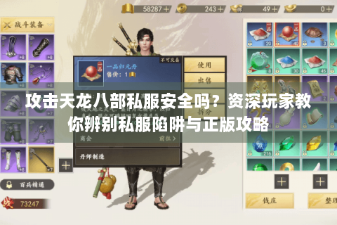 攻击天龙八部私服安全吗?资深玩家教你辨别私服陷阱与正版攻略 攻击天龙八部私服安全吗?资深玩家教你辨别私服陷阱与正版攻略