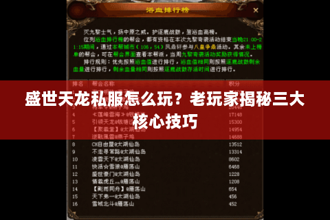 盛世天龙私服怎么玩？老玩家揭秘三大核心技巧