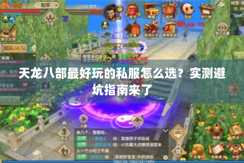 天龙八部最好玩的私服怎么选？实测避坑指南来了