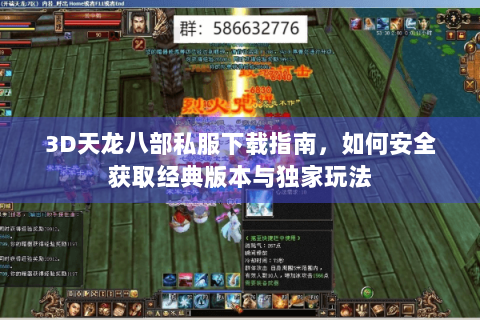 3D天龙八部私服下载指南，如何安全获取经典版本与独家玩法