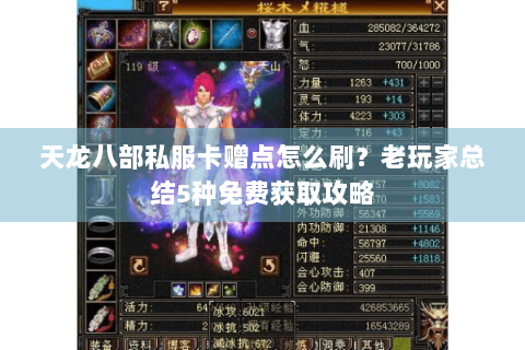 天龙八部私服卡赠点怎么刷?老玩家总结5种免费获取攻略 天龙八部私服卡赠点怎么刷?老玩家总结5种免费获取攻略