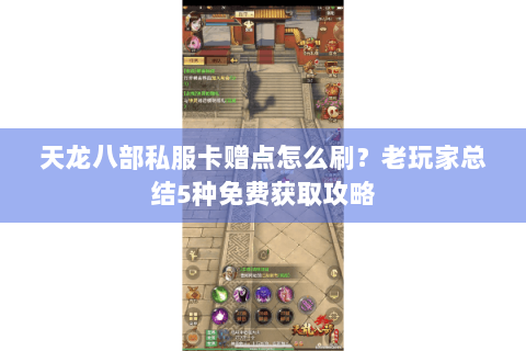 天龙八部私服卡赠点怎么刷?老玩家总结5种免费获取攻略 天龙八部私服卡赠点怎么刷?老玩家总结5种免费获取攻略