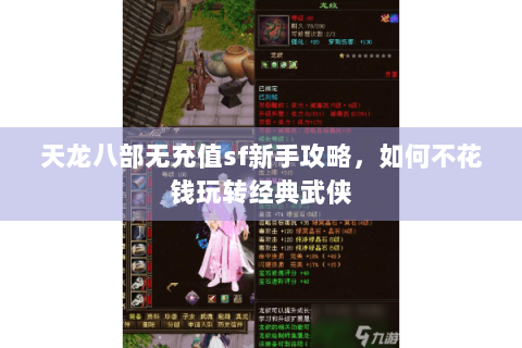 天龙八部无充值sf新手攻略,如何不花钱玩转经典武侠 天龙八部无充值sf新手攻略,如何不花钱玩转经典武侠