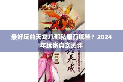 最好玩的天龙八部私服有哪些?2024年玩家真实测评 最好玩的天龙八部私服有哪些?2024年玩家真实测评