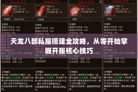 天龙八部私服搭建全攻略，从零开始掌握开服核心技巧