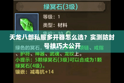 天龙八部私服多开器怎么选？实测防封号技巧大公开