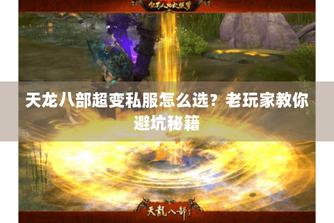 天龙八部超变私服怎么选？老玩家教你避坑秘籍