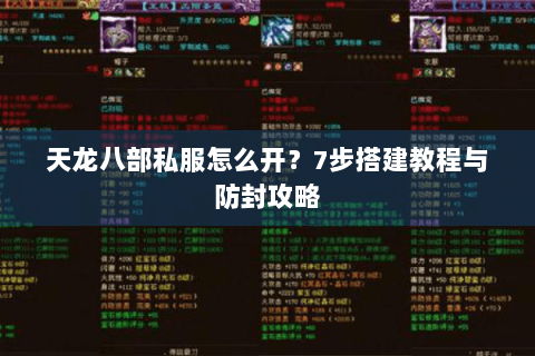 天龙八部私服怎么开？7步搭建教程与防封攻略