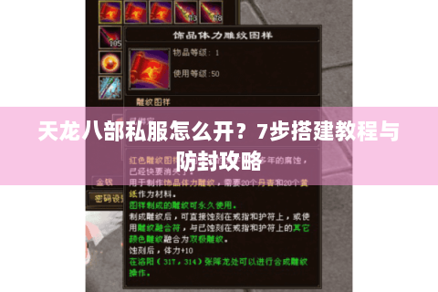 天龙八部私服怎么开？7步搭建教程与防封攻略