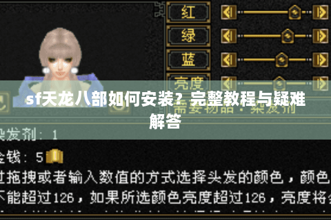 sf天龙八部如何安装？完整教程与疑难解答