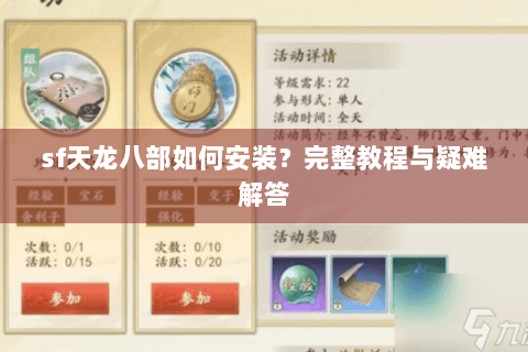 sf天龙八部如何安装？完整教程与疑难解答