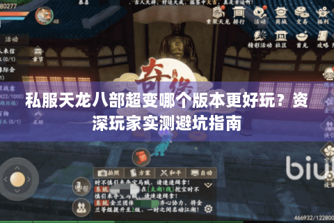 私服天龙八部超变哪个版本更好玩?资深玩家实测避坑指南 私服天龙八部超变哪个版本更好玩?资深玩家实测避坑指南