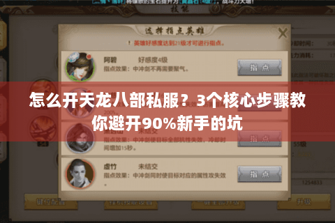 怎么开天龙八部私服?3个核心步骤教你避开90%新手的坑 怎么开天龙八部私服?3个核心步骤教你避开90%新手的坑