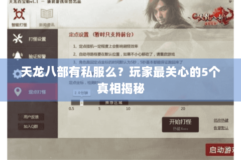 天龙八部有私服么?玩家最关心的5个真相揭秘 天龙八部有私服么?玩家最关心的5个真相揭秘