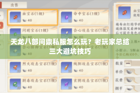 天龙八部问鼎私服怎么玩？老玩家总结三大避坑技巧