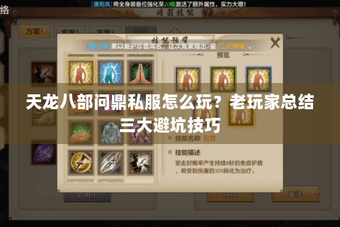 天龙八部问鼎私服怎么玩？老玩家总结三大避坑技巧