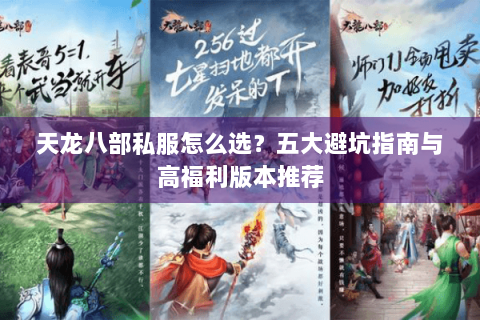 天龙八部私服怎么选？五大避坑指南与高福利版本推荐