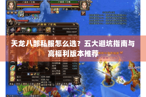 天龙八部私服怎么选？五大避坑指南与高福利版本推荐