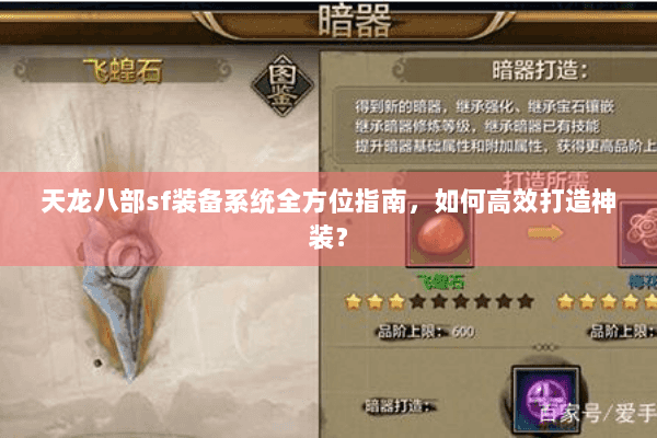 天龙八部sf装备系统全方位指南，如何高效打造神装？