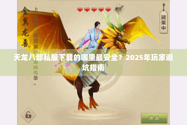 天龙八部私服下载的哪里最安全？2025年玩家避坑指南