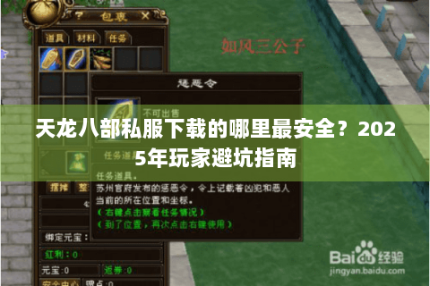 天龙八部私服下载的哪里最安全？2025年玩家避坑指南