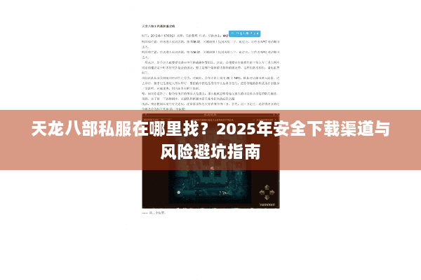 天龙八部私服在哪里找？2025年安全下载渠道与风险避坑指南