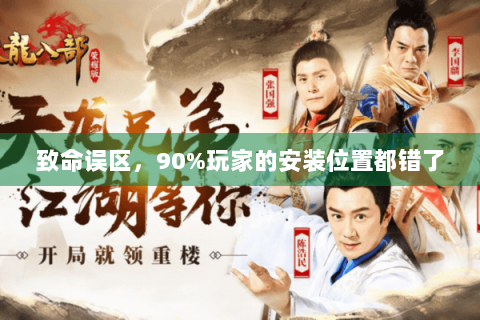致命误区,90%玩家的安装位置都错了 致命误区,90%玩家的安装位置都错了