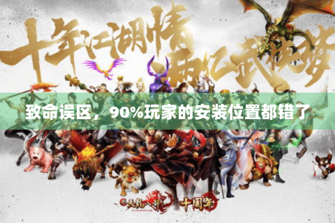 致命误区,90%玩家的安装位置都错了 致命误区,90%玩家的安装位置都错了